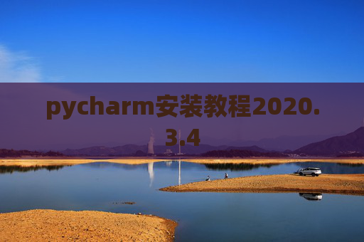 pycharm安装教程2020.3.4