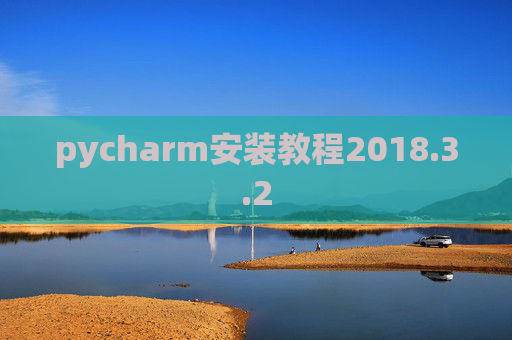 pycharm安装教程2018.3.2